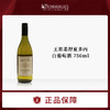 【特价商品不退不换】【整箱】澳州王都柔舒夏多内白葡萄酒 750ml*6瓶 商品缩略图0
