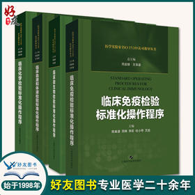 临床免疫+临床微生物+临床血液和体液+临床化学 检验标准化操作程序四本套装 上海科学技术出版社
