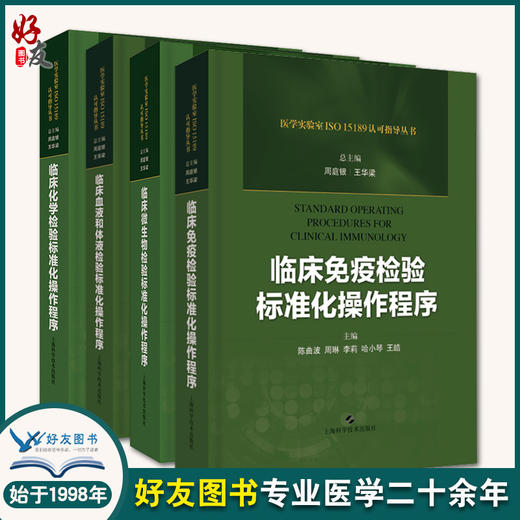 临床免疫+临床微生物+临床血液和体液+临床化学 检验标准化操作程序四本套装 上海科学技术出版社 商品图0