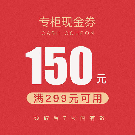 150元专柜现金券 商品图0