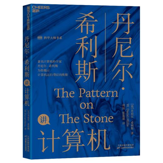 湛庐┃丹尼尔·希利斯讲计算机 商品图0