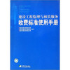 建设工程监理与相关服务收费标准使用手册 商品缩略图0
