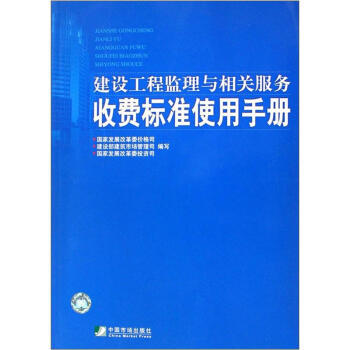 建设工程监理与相关服务收费标准使用手册 商品图0