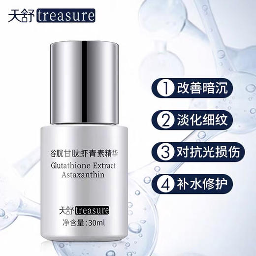 天舒谷胱甘肽虾青素精华30ml 清仓！效期到21年6/7月 商品图1