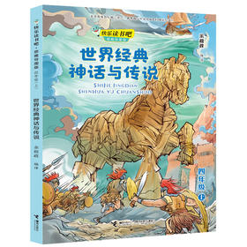 快乐读书吧思维导图版四年级 世界经典神话与传说