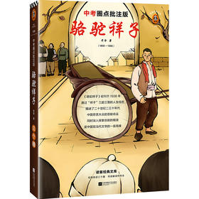 骆驼祥子 中考圈点批注版