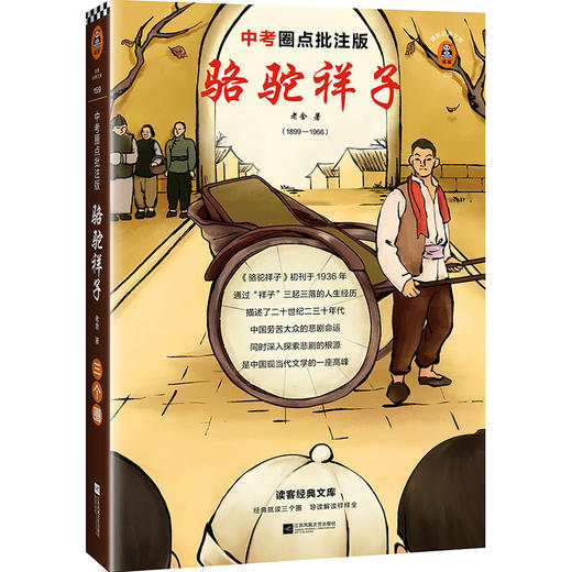 骆驼祥子 中考圈点批注版 商品图0