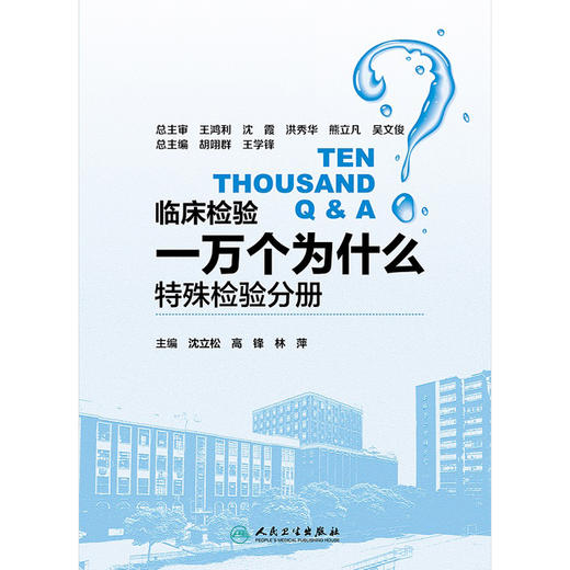 临床检验一万个为什么 特殊检验分册 沈立松 高锋 林萍主编 人民卫生出版社9787117263320 商品图4