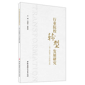 【新书 正版现货】行业院校转型发展研究：基于洛阳理工学院的实践 刘国际,夏新颜编 中国建材工业出版社