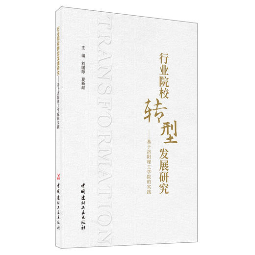 【新书 正版现货】行业院校转型发展研究：基于洛阳理工学院的实践 刘国际,夏新颜编 中国建材工业出版社 商品图0