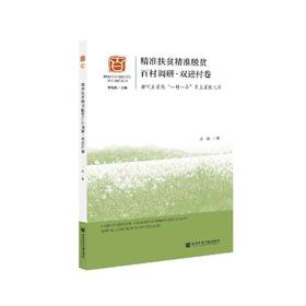精准扶贫精准脱贫百村调研·双进村卷 湘西土家族"一村一品"走上富裕之路