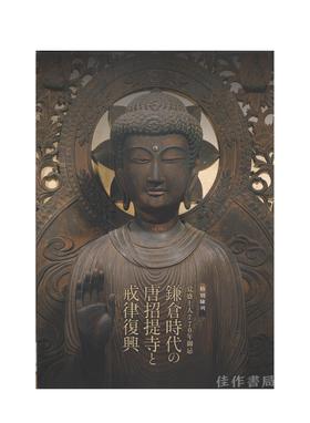 覚盛上人770年御k忌-鎌倉時代の唐招提寺と戒律復興-/觉盛上人770年忌：镰仓时代的唐招提寺与戒律复兴