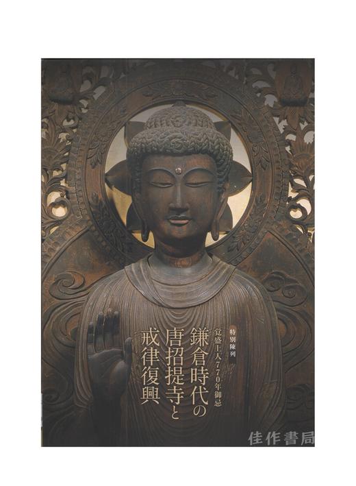 覚盛上人770年御k忌-鎌倉時代の唐招提寺と戒律復興-/觉盛上人770年忌：镰仓时代的唐招提寺与戒律复兴 商品图0