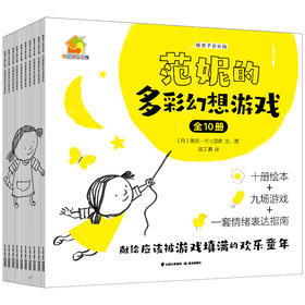 范妮的多彩幻想游戏(全10册)