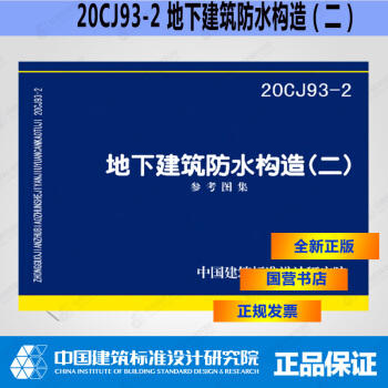 20CJ93-2 地下建筑防水构造(二) 商品图0