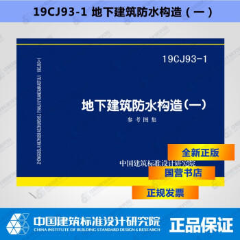 19CJ93-1地下建筑防水构造（一） 商品图0