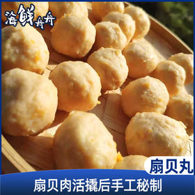 【手工】超低温 扇贝丸 200g/包 约12个