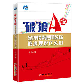 “破”浪A股:金牌投资顾问教你波浪理论这么用