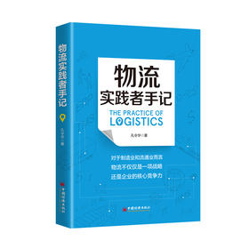 物流实践者手记 孔令华 物流管理认识方法工具启示和案例分析物流信息化规划逻辑物流企业管理者从业人员管理工具书