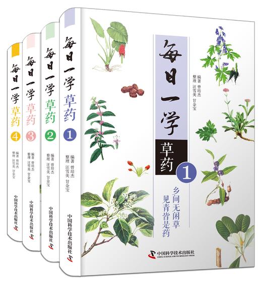 特惠 每日一学草药全4册 每日一学系列丛书 曾培杰 乡间无闲草，见青皆是药 商品图0