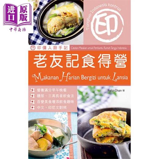 【中商原版】印佣入厨手记 老友记食得营 港台原版 Feliz Chan 万里机构 Forms Kitchen 商品图0