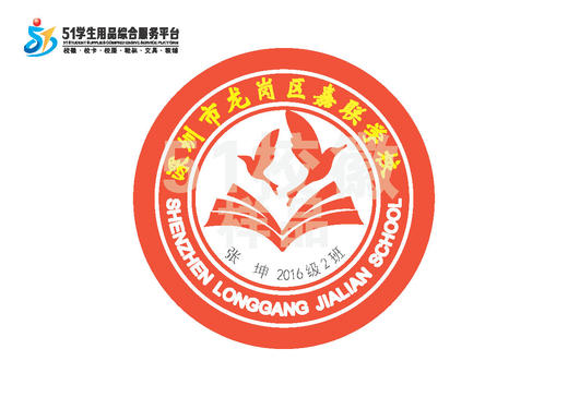 定制深圳市龙岗区嘉联学校熨烫校徽礼服布标姓名贴胸章缝制包邮51 商品图0