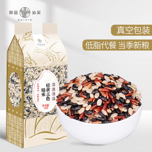 粹品沁采轻食三色糙米1kg 商品图0