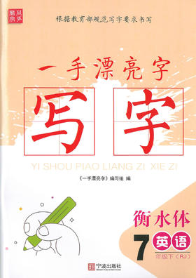 一本漂亮字 七年级下册 英语 字帖