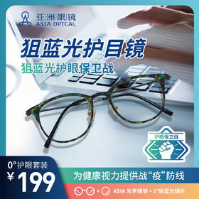 【成品镜】ASIA超轻质板材镜架超薄防蓝光非球面平光镜片护目镜套装