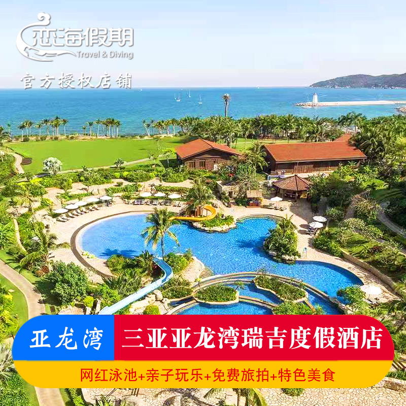 三亚亚龙湾瑞吉酒店套餐海景房2晚海南旅游自由行旅拍免税店接送