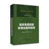临床免疫+临床微生物+临床血液和体液+临床化学 检验标准化操作程序四本套装 上海科学技术出版社 商品缩略图1