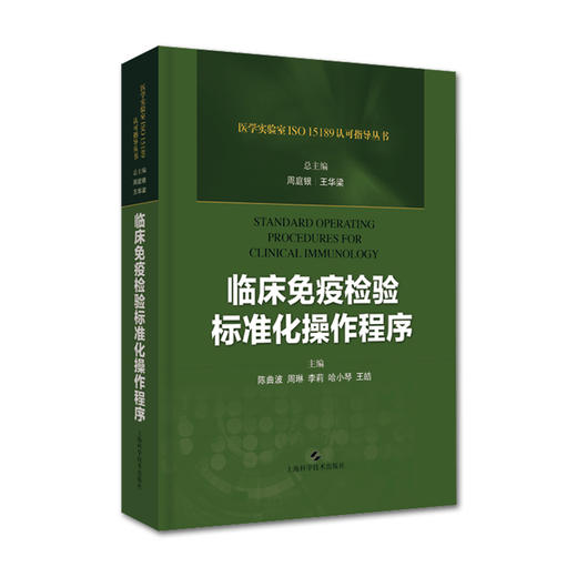 临床免疫+临床微生物+临床血液和体液+临床化学 检验标准化操作程序四本套装 上海科学技术出版社 商品图1