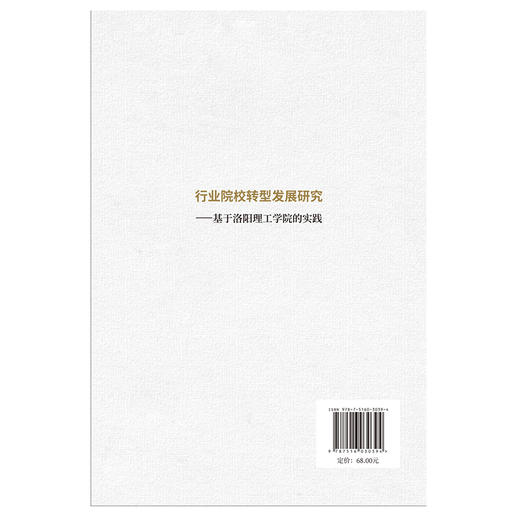 【新书 正版现货】行业院校转型发展研究：基于洛阳理工学院的实践 刘国际,夏新颜编 中国建材工业出版社 商品图2