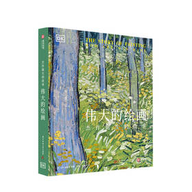 伟大的绘画 杰作诞生的故事 DK出版社 著 励放 胡禹平 译 艺术史书籍