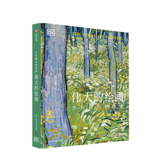 伟大的绘画 杰作诞生的故事 DK出版社 著 励放 胡禹平 译 艺术史书籍 商品图0