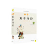 图解黄帝内经 300幅手绘插画250张示意图表用一目了然的示意图解释中医经典内涵 商品缩略图0