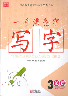一本漂亮字 3-6年级下册 英语 字帖