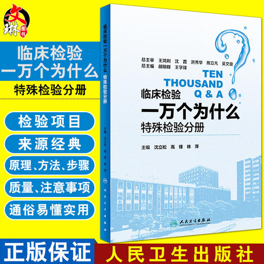 临床检验一万个为什么 特殊检验分册 沈立松 高锋 林萍主编 人民卫生出版社9787117263320 商品图0