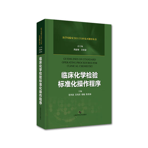 临床免疫+临床微生物+临床血液和体液+临床化学 检验标准化操作程序四本套装 上海科学技术出版社 商品图4