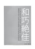和巧絶佳展―令和時代の超工芸 商品缩略图0