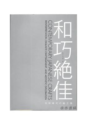 和巧絶佳展―令和時代の超工芸