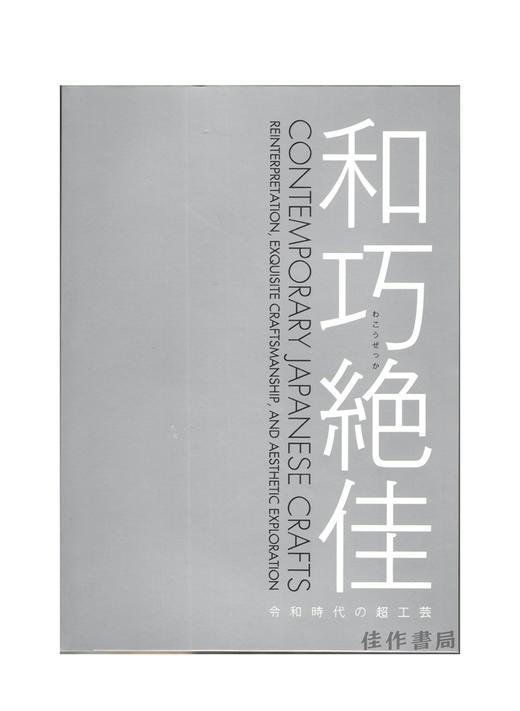 和巧絶佳展―令和時代の超工芸 商品图0