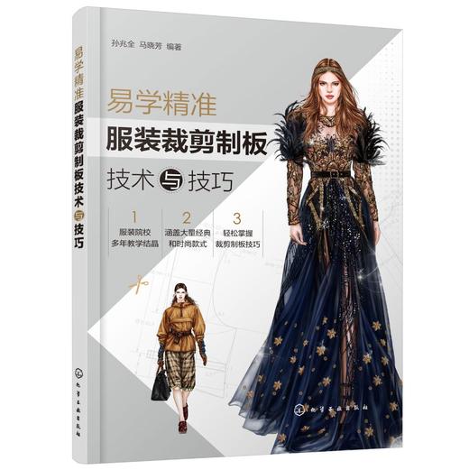 易学精准服装裁剪制板技术与技巧 孙兆全 马晓芳 服装造型结构设计书籍 裙子男女裤子衬衫上衣民族服装大衣外套类制板服装推板方法 商品图0