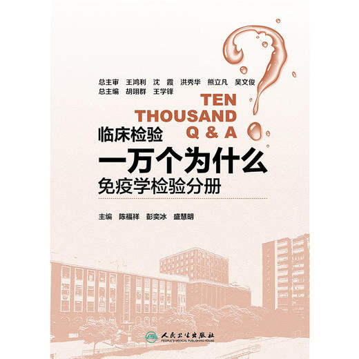 临床检验一万个为什么免疫学检验分册 陈福祥 彭奕冰 盛慧明主编 人民卫生出版社9787117258166 商品图1