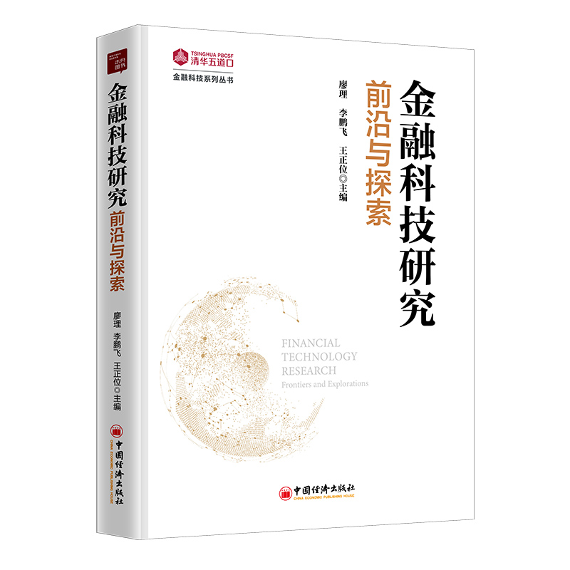 金融科技研究：前沿与探索 廖理、李鹏飞、王正位著