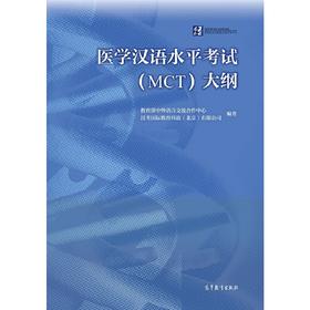 【新书推荐】医学汉语水平考试大纲MCT 对外汉语人俱乐部