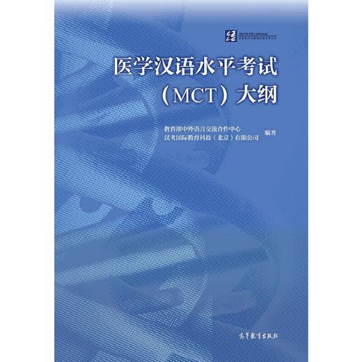 【新书推荐】医学汉语水平考试大纲MCT 对外汉语人俱乐部 商品图0