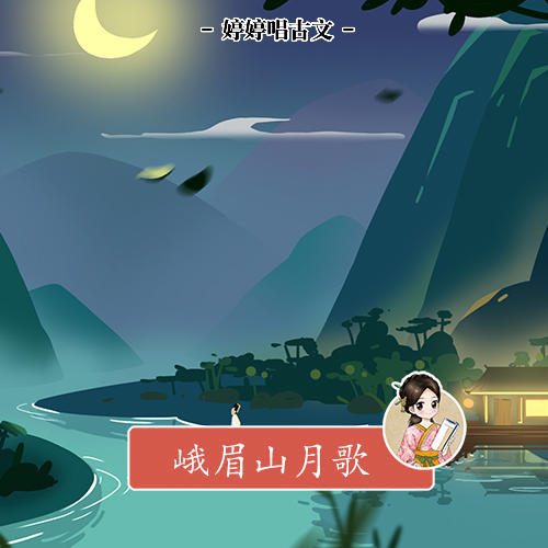 231 婷婷唱古文-峨眉山月歌-伴奏/曲谱 商品图0