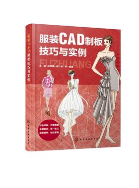 服装CAD制板技巧与实例 王健 王京菊 谭融 服装CAD制板教程结构设计技法与制作书籍从入门到精通 CAD软件工具应用 CAD打板专业知识