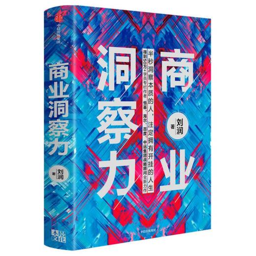 《商业洞察力》刘润签名限量版:半秒洞察本质的人，注定拥有开挂的人生 商品图0
